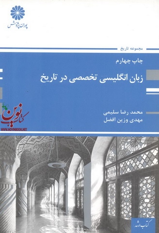 زبان انگلیسی تخصصی در تاریخ مهدی وزین افضل انتشارات پوران پژوهش